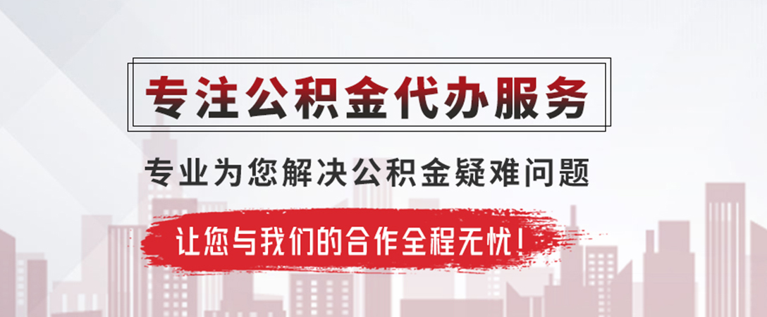 石河镇公积金提取代办