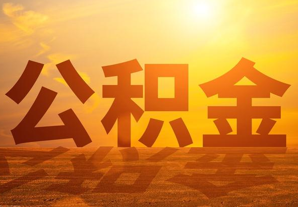 石河镇2025年住房公积金政策主要调整要点‌