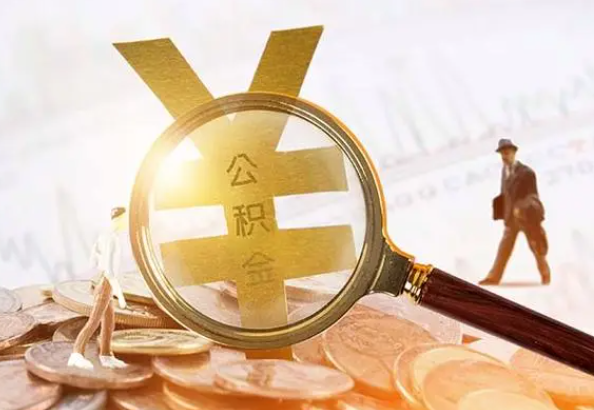 石河镇2025年4月最新公积金政策解读‌
