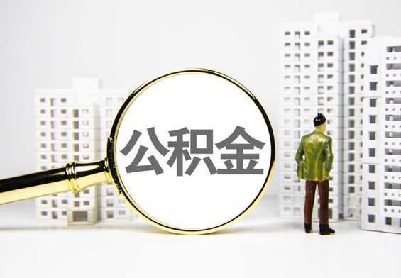 石河镇公积金提取后的主要影响