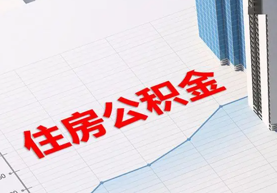石河镇2025年灵活就业人员公积金政策