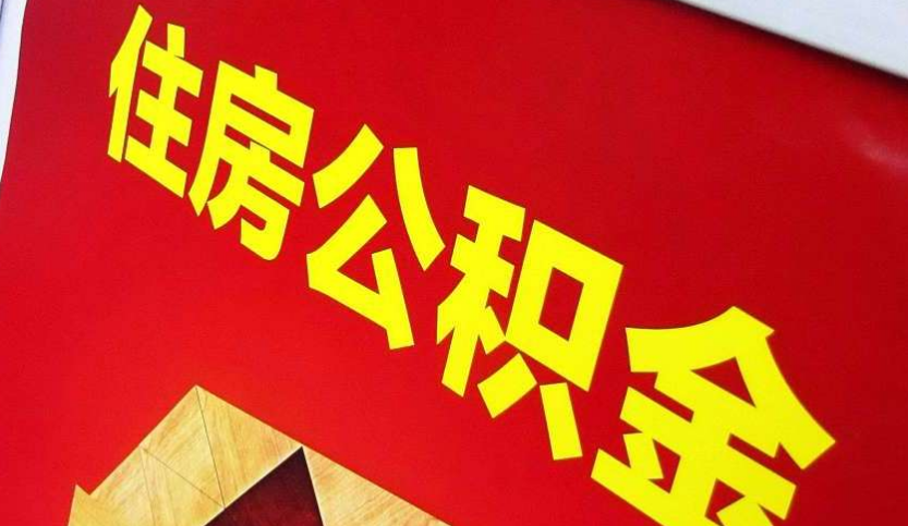 石河镇出境定居怎么提取公积金？